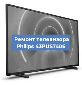 Ремонт телевизора Philips 43PUS7406 в Белгороде